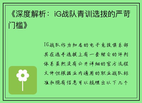 《深度解析：iG战队青训选拔的严苛门槛》