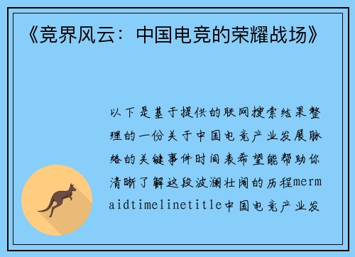 《竞界风云：中国电竞的荣耀战场》