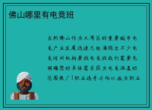 佛山哪里有电竞班