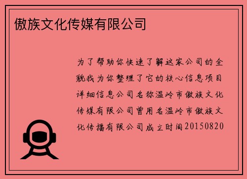傲族文化传媒有限公司