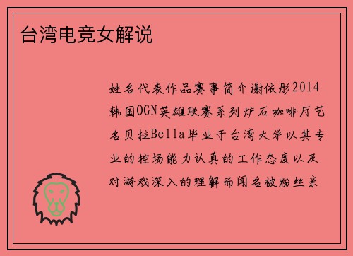 台湾电竞女解说